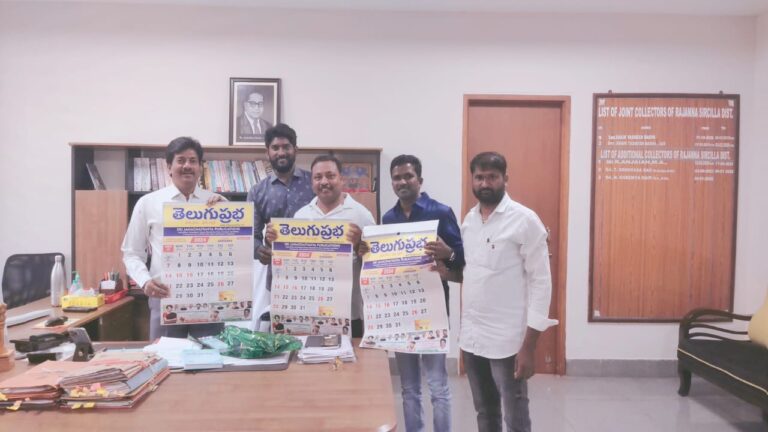 Sirisilla:  తెలుగుప్రభ క్యాలెండర్, డైరీ ఆవిష్కరించిన అడిషనల్ కలెక్టర్