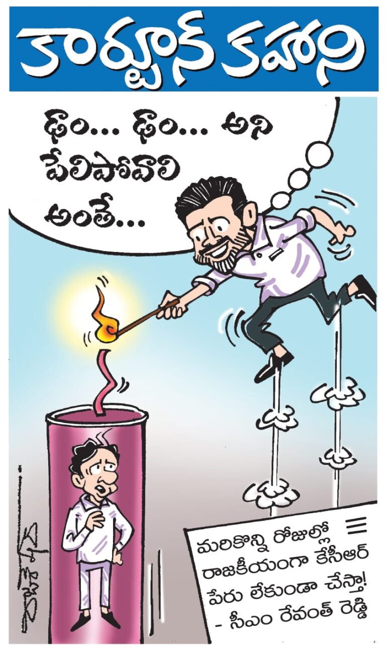 తెలుగుప్రభలో నేటి కార్టూన్ కహాని 31.10.24