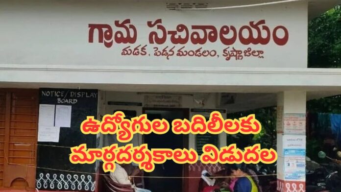 Grama Ward Sachivalayam Employees