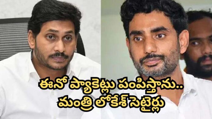 Lokesh Satirical Comments on Jagan