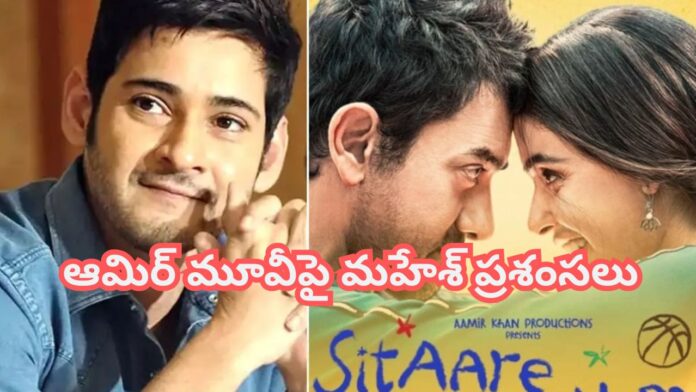 Mahesh Babu Praises aamir khan Movie