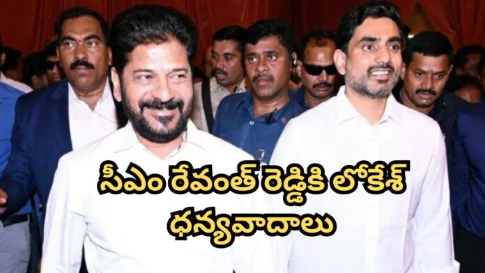 Nara Lokesh Thanks to CM Revanth Reddy