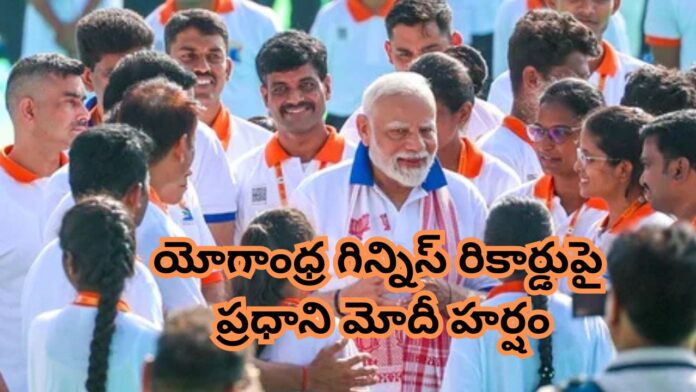 PM Modi Praises yogandhra guinness-record