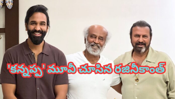 Rajinikanth Watched Kannappa Movie