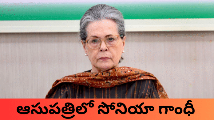Sonia Gandhi admitted in hospital