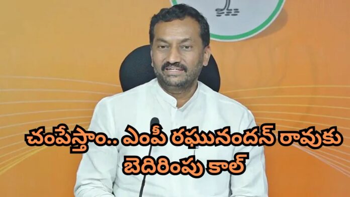 Threatening call to MP Raghunandan rao
