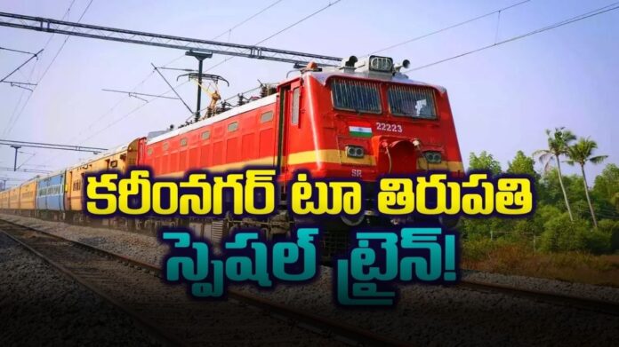 Karimnagar To Tirupati Trains