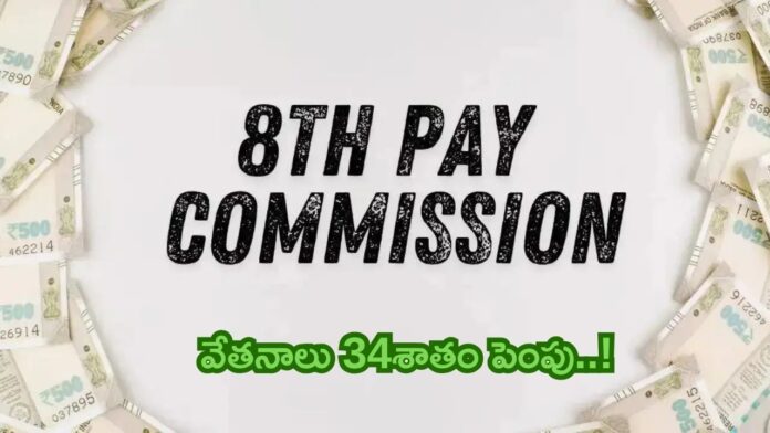 8th Pay Commission Salary Hike