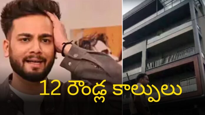 GunFire On Bigg Boss Winner: బిగ్‌బాస్‌-2 విజేత ఇంటిపై 12 రౌండ్ల కాల్పులు