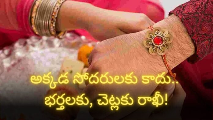 Raksha Bandhan: భర్తకు భార్య రాఖీ కట్టొచ్చా?