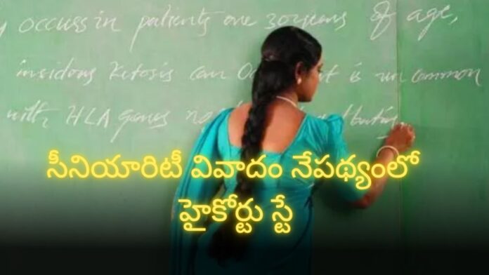 Teacher Promotions: ఉపాధ్యాయుల పదోన్నతులకు బ్రేక్‌!