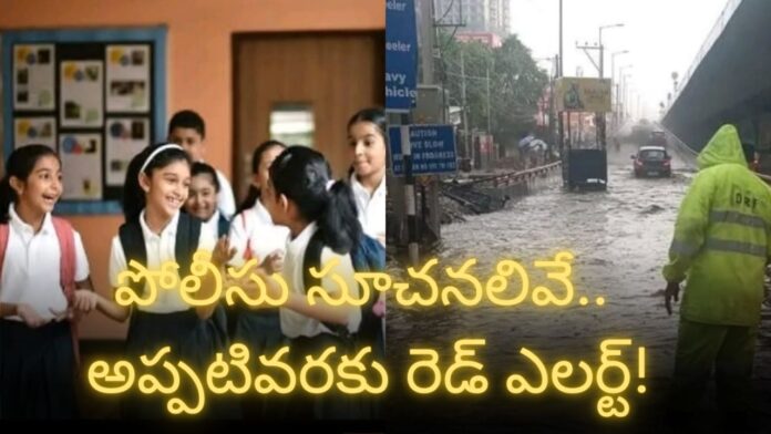TG Heavy Rains: విద్యాసంస్థలకు సెలవులు.. కానీ ఐటీ ఉద్యోగులకు మాత్రం..