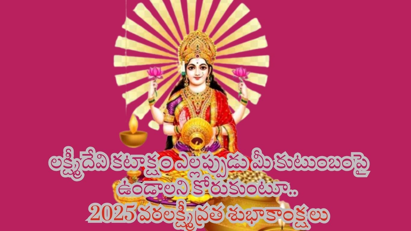 Varalakshmi vratham 2025 wishes in telugu