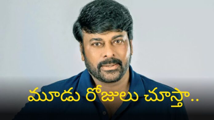 Chiranjeevi: 'మూడు రోజులు చూస్తా..' - టాలీవుడ్ నిర్మాతలకు చిరు సూచనలివే