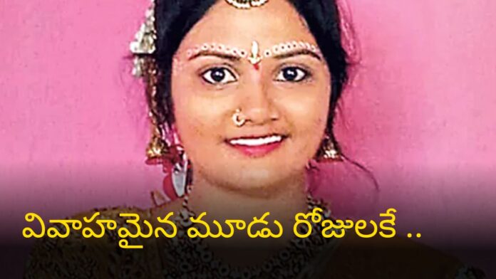 Road Accident: కాళ్ల పారాణి ఆరక ముందే... తీరని విషాదం!