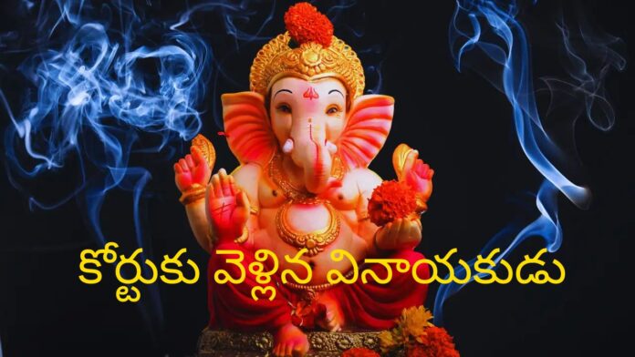 Vinayaka Chavithi: చోరీ కేసు.. కోర్టుకెళ్లిన వినాయకుడు